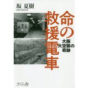 命の救援電車―大阪大空襲の奇跡 [単行本]
