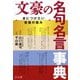 文豪の名句名言事典―身につけたい教養の極み [単行本]