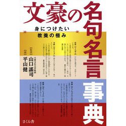 文豪の名句名言事典―身につけたい教養の極み [単行本]