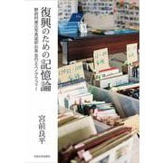 復興のための記憶論―野田村被災写真返却お茶会のエスノグラフィー [単行本]