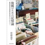 復興のための記憶論―野田村被災写真返却お茶会のエスノグラフィー [単行本]