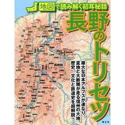 ヨドバシ.com - 長野のトリセツ―地図で読み解く初耳秘話 [単行本] 通販