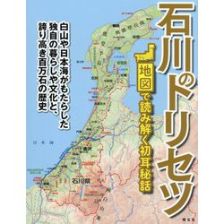 石川のトリセツ―地図で読み解く初耳秘話 [単行本]