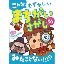 こんなむずかしいまちがいさがしみたことない!!!!! [単行本]