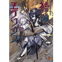 神我狩拡張ルールブック 神機エクソダス [単行本]