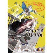 現代錬金術TRPG アルケミア・ストラグル [単行本]