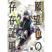 現代感傷エクソシストTRPG 願望色の存在証明 [単行本]