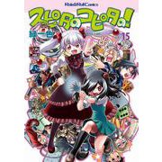 スピタのコピタの！15<15> [単行本]