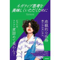ネガティブ思考を美味しくいただくために [単行本]