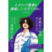 ネガティブ思考を美味しくいただくために [単行本]