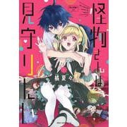 怪物さんは見守りたい　1<1>(ジーンピクシブシリーズ) [コミック]