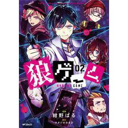 ヨドバシ Com 狼ゲーム 02 2 10 Mfコミックス ジーンシリーズ コミック 通販 全品無料配達