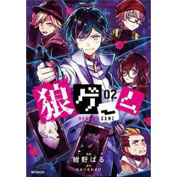 狼ゲーム 02<2;10>(MFコミックス ジーンシリーズ) [コミック]