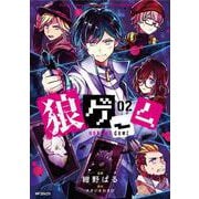 狼ゲーム 02<2;10>(MFコミックス ジーンシリーズ) [コミック]