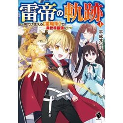 雷帝の軌跡―俺だけ使える"雷魔術"で異世界最強に!〈1〉(MFブックス) [単行本]