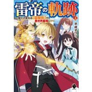 雷帝の軌跡―俺だけ使える"雷魔術"で異世界最強に!〈1〉(MFブックス) [単行本]
