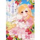 ある日、私は冷血公爵の娘になった　１<1>(フロース　コミック) [コミック]
