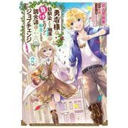 勇者様の幼馴染という職業の負けヒロインに転生したので、調合師にジョブチェンジします。２<2>(フロース　コミック) [コミック]