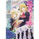 悪役令嬢の怠惰な溜め息２<2>(フロース　コミック) [コミック]