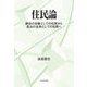 住民論―統治の対象としての住民から自治の主体としての住民へ [単行本]