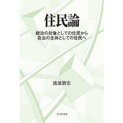 住民論―統治の対象としての住民から自治の主体としての住民へ [単行本]