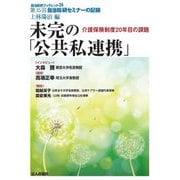 未完の「公共私連携」―介護保険制度20年目の課題(自治総研ブックレット) [単行本]