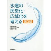 水道の民営化・広域化を考える 第3版 [単行本]