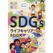 未来の授業 SDGsライフキャリアBOOK [単行本]