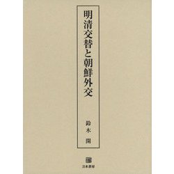 明清交替と朝鮮外交 [単行本]