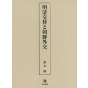 明清交替と朝鮮外交 [単行本]