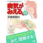 耳鼻咽喉科(病気がみえる〈13〉) [単行本]