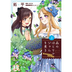 森のほとりでジャムを煮る ３ ～異世界ではじめる田舎暮らし～<3>(フロース　コミック) [コミック]