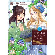 森のほとりでジャムを煮る ３ ～異世界ではじめる田舎暮らし～<3>(フロース　コミック) [コミック]