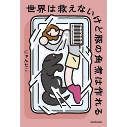 世界は救えないけど豚の角煮は作れる [単行本]