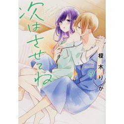 次はさせてね9<9>(シルフコミックス) [コミック]