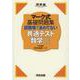 マーク式基礎問題集　試験場であわてない共通テスト数学Ⅱ・B [全集叢書]