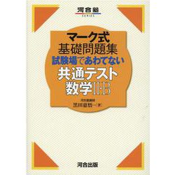 マーク式基礎問題集　試験場であわてない共通テスト数学Ⅱ・B [全集叢書]