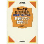 マーク式基礎問題集　試験場であわてない共通テスト数学Ⅱ・B [全集叢書]