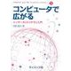 コンピュータで広がる―インターネットリテラシ入門(Computer and Web Sciences Library) [全集叢書]