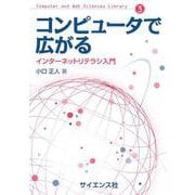 コンピュータで広がる―インターネットリテラシ入門(Computer and Web Sciences Library) [全集叢書]