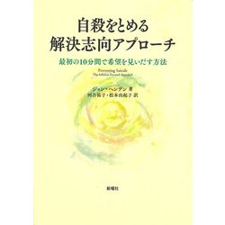 自殺をとめる解決志向アプローチ―最初の10分間で希望を見いだす方法 [単行本]