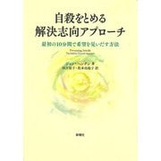 自殺をとめる解決志向アプローチ―最初の10分間で希望を見いだす方法 [単行本]