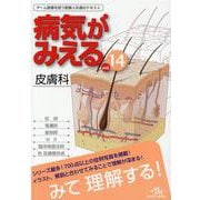 病気がみえる<vol.14>－皮膚科 第1版 [単行本]