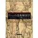 リシェの美術解剖学 [単行本]