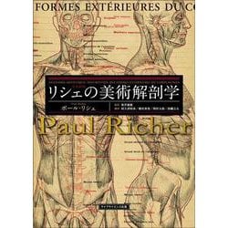 リシェの美術解剖学 [単行本]