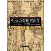 リシェの美術解剖学 [単行本]