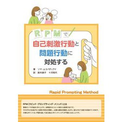 RPMで自己刺激行動と問題行動に対処する [単行本]