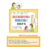 RPMで自己刺激行動と問題行動に対処する [単行本]