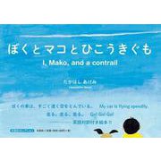 ぼくとマコとひこうきぐも [絵本]