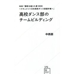 NHK「勝敗を越えた夏2020-ドキュメント日本高校ダンス部選手権-」高校ダンス部のチームビルディング(星海社新書) [新書]